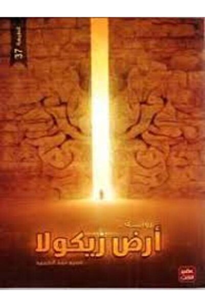 Book juice أرض زيكولا