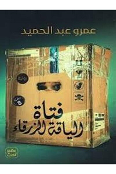 Book juice فتاة الياقة الزرقاء