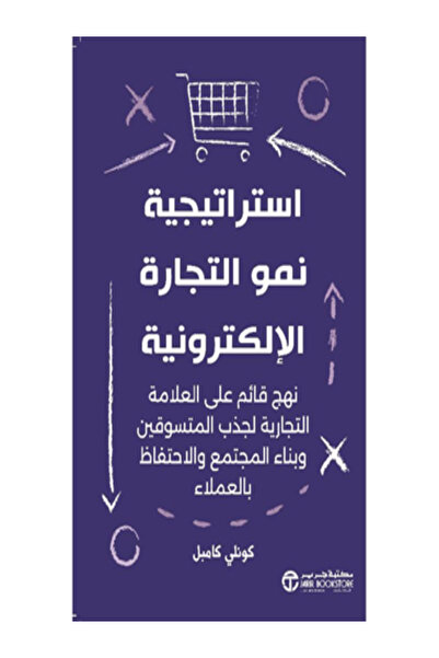 Jarir Bookstore استراتيجية نمو التجارة الالكترونية نهج قائم على العلامة التجارية