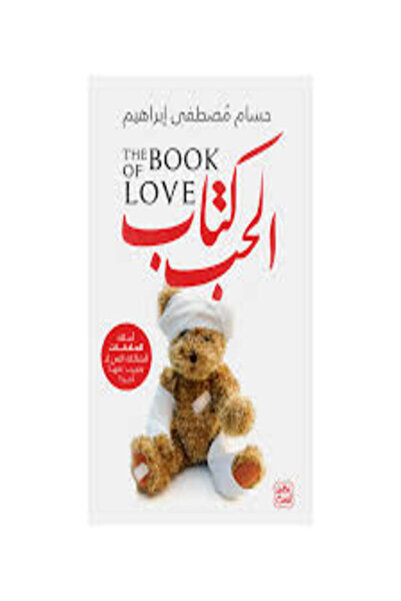 Book juice كتاب الحب (أسئلة العلاقات الشائكة التي لا يجيب عليها أحد)