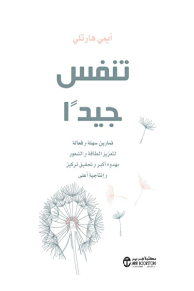 Jarir Bookstore تنفس جيدا تمارين سهلة وفعالة لتعزيز الطاقة والشعور بهدوء اكبر...