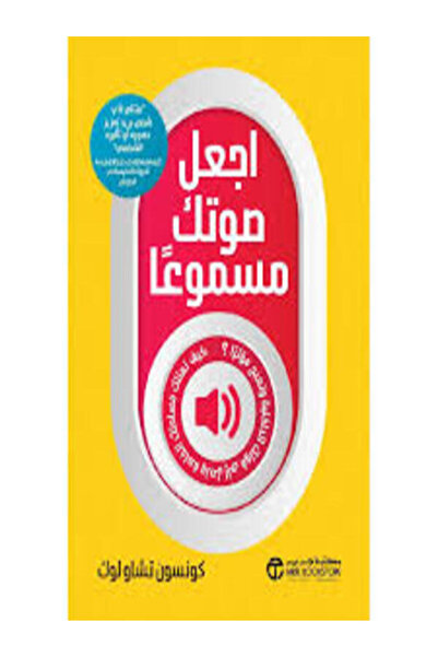 Jarir Bookstore اجعل صوتك مسموعا كيف تمتلك مساحتك الخاصة وتصل الى قوتك