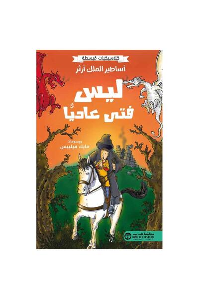 Jarir Bookstore أساطير الملك آرثر - ليس فتى عاديا تأليف كلاسيكيات مبسطة