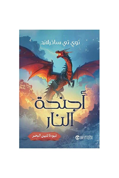 Jarir Bookstore أجنحة النار نبوءة تنين البحر‎/ج‎ 1 بقلم توي تي ساذرلاند‎