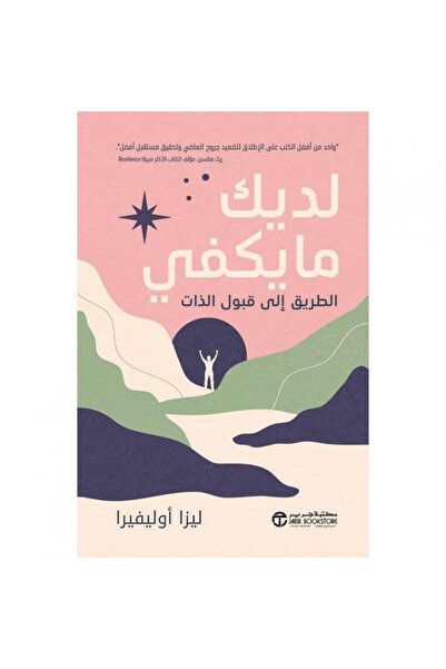 Jarir Bookstore لديك ما يكفي - الطريق إلى قبول الذات بقلم ‎ليزا أوليفيرا