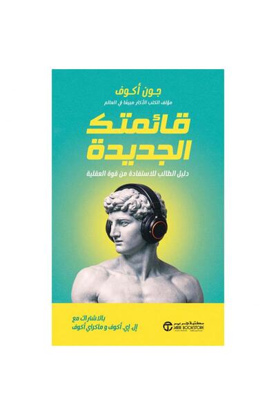 Jarir Bookstore قائمتك الجديدة - دليل الطالب للاستفادة من قوة العقلية‎ بقلم ج...