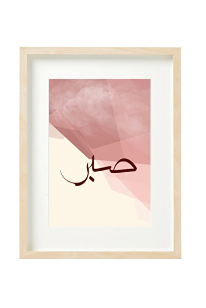 Boomah Accessories ملصق خط عربي إسلامي - الصبر - مع إطار