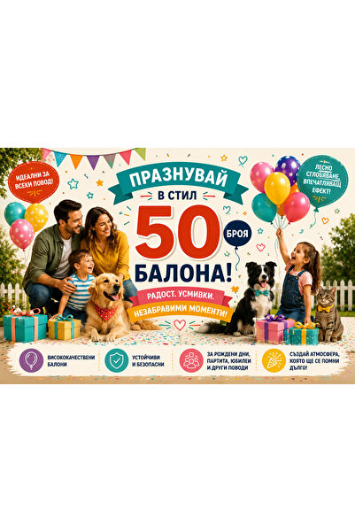OEM КОМПЛЕКТ 50 КРЪГЛИ ФОЛИЕВИ БАЛОНИ (BG-V10)