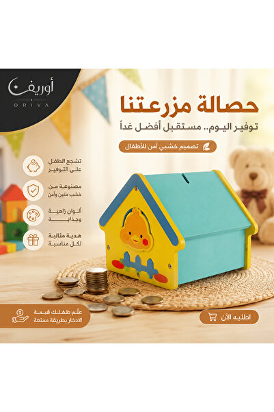 Oriva حصالة أطفال خشبية على شكل منزل – تعليم الادخار بطريقة ممتعة