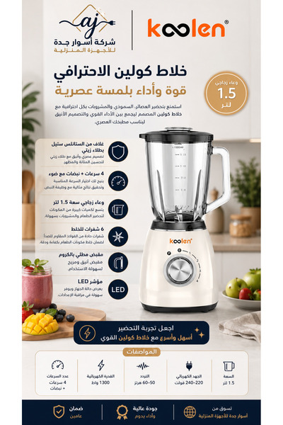 KOLEN خلاط كولين كهربائي زجاجي 1.75 لتر 1300 واط