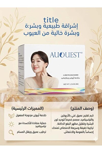Auquest كريم مع الأربوتين والنياسيناميد لتفتيح البشرة وتوحيد لونها - 50 جرام