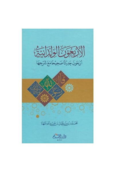 Book الأربعون الولدانية نسخة اصلية