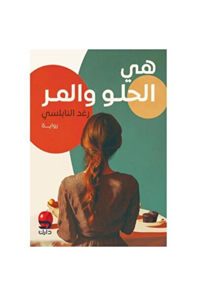 fahrast bookstore هي الحلو والمر - طبعة اصلية