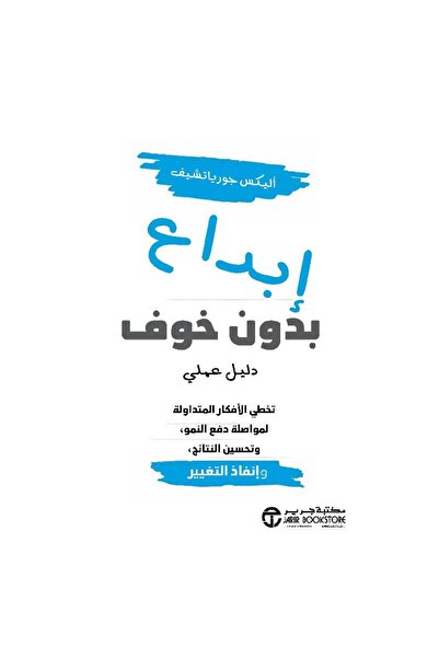Jarir Bookstore إبداع بدون خوف دليل عملي بقلم أليكس جورياتشيف