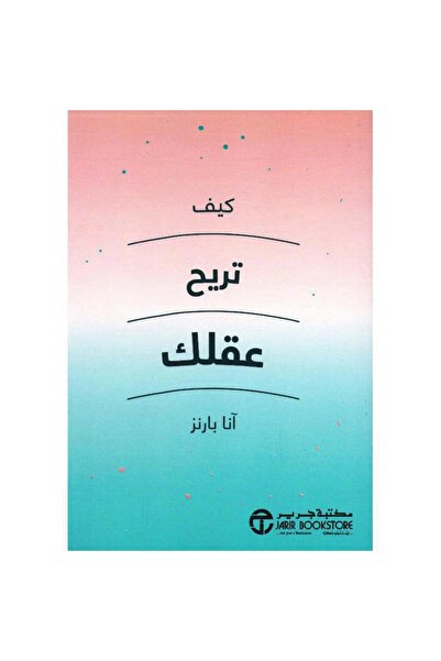 Jarir Bookstore كيف تريح عقلك بقلم آنا بارنز