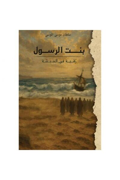 fahrast bookstore ‎ The Daughter of the Apostle ‎   - Original Edition