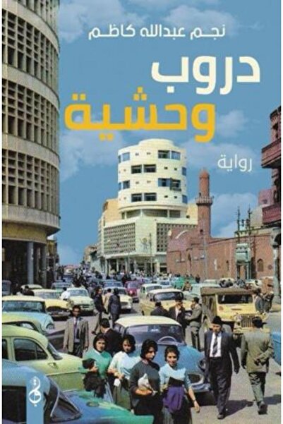 darshion دروب وحشية-نسخة اصلية