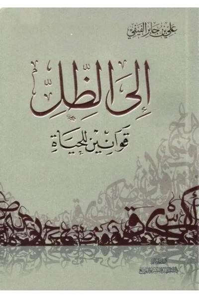 Dar Konoze Eshbila Publishing and Distribution إلى الظل قوانين للحياة