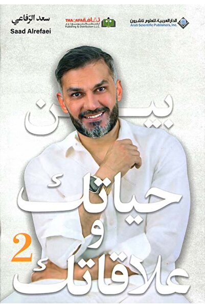 Arab Scientific Publishers بين حياتك وعلاقتك ج 2
