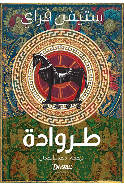 BOOKS طروادة