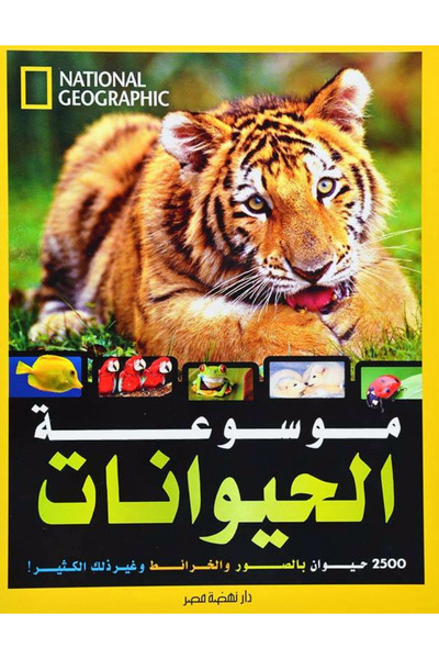 Nahdet Misr موسوعة الحيوانات - مجلد (ناشونال جيوجرافيك)