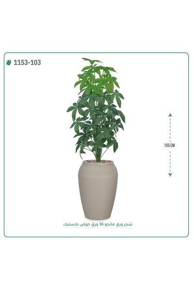 OEMS شجر مانجو صناعية حوض بلاستك { ارتفاع 155 سم }