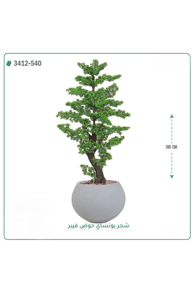 OEMS شجرة بونساي صناعية حوض فيبر { ارتفاع 180 سم }
