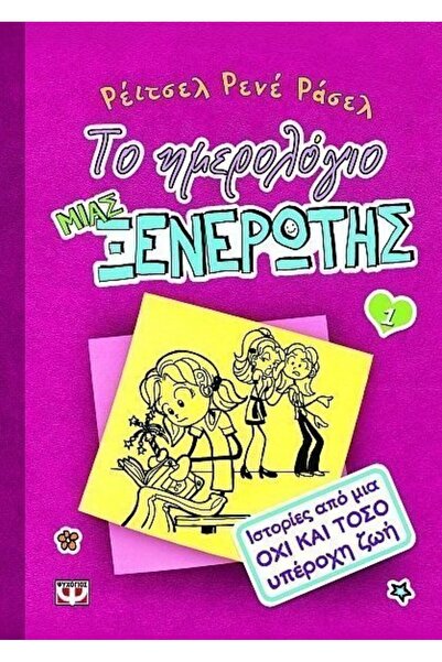 Psychogios Book The Diary of a Wimpy Girl (08050)
