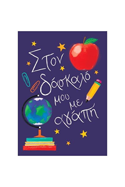 Souza! Ευχετήρια κάρτα R.E.D. Δάσκαλος στον Δάσκαλο μου με Αγάπη (GBRIGHT07)