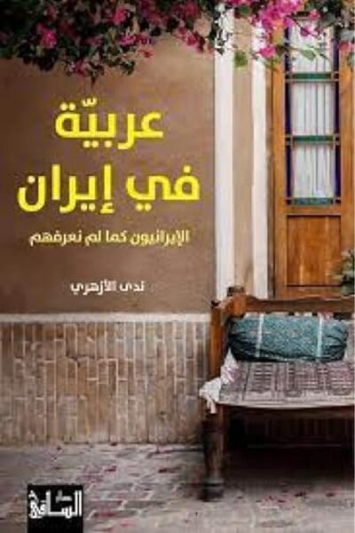 Dar Al Saqi عربية في إيران