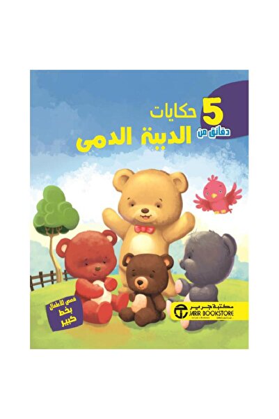 Jarir Bookstore 5 دقائق من حكايات الدببة الدمى بقلم سلسلة 5 دقائق
