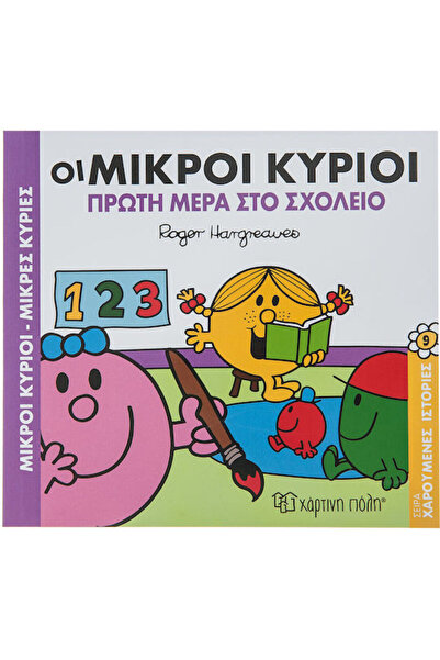 Other Οι μικροί κύριοι πρώτη μέρα στο σχολείο