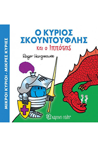 Other Ο κύριος Σκουντούφλης και ο ιππότης