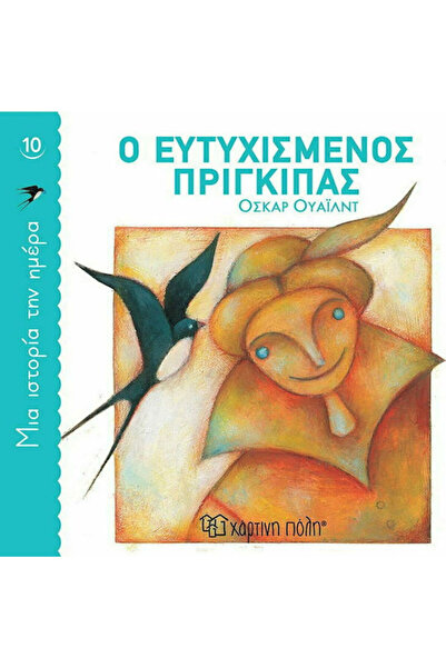 Other Ευτυχισμένος Πρίγκιπας, A Story a Day 10