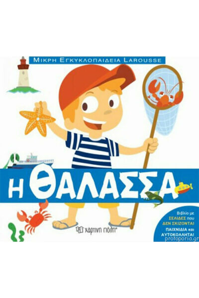 Other Μικρή Εγκυκλοπαίδεια Larousse: Η θάλασσα BZ.XP.00689