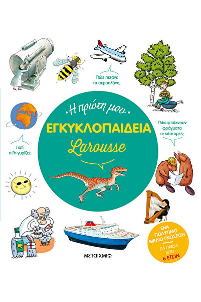 Metaichmio Publications Η Πρώτη μου Εγκυκλοπαίδεια Λαρούζ (0025158)