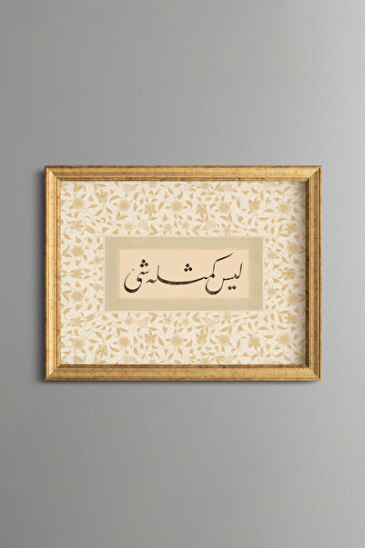 epiqart "لا شيء مثله." سورة الشرع: 11 - لوحة بنمط عتيق - نموذج رفيع.