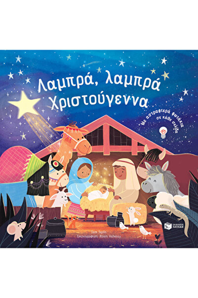 Patakis Bright, Bright Christmas
