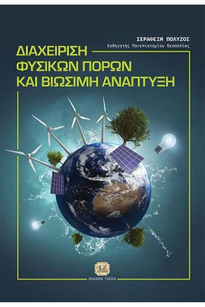 Other Διαχείριση Πόρων και Ανάπτυξη