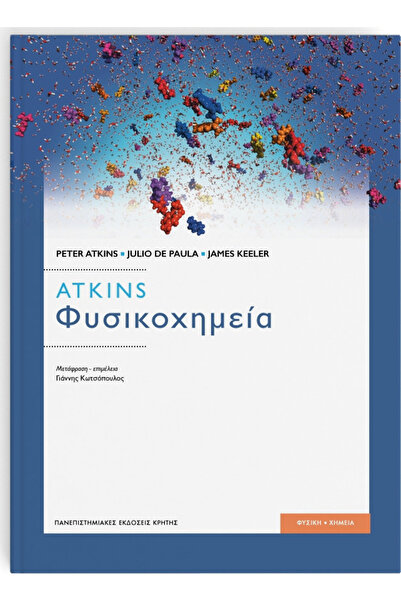 papirosbookstore Φυσική Χημεία του Άτκινς