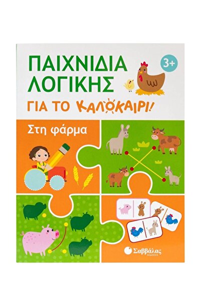 Metaichmio Publications Δραστηριότητες βιβλίου: Παιχνίδια λογικής για το καλο...