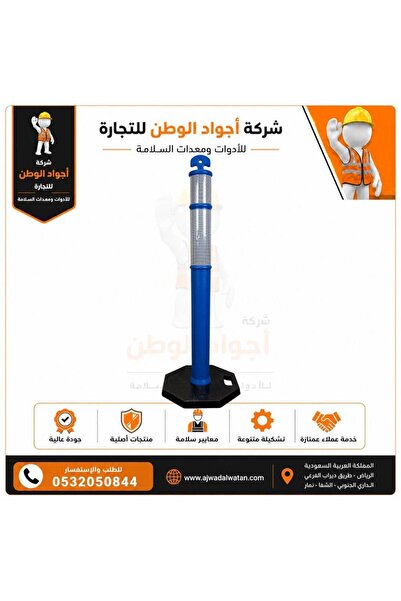 Ajwad alwatan عمود مروري عاكس قاعدة ربل مثمن 110 سم - ازرق