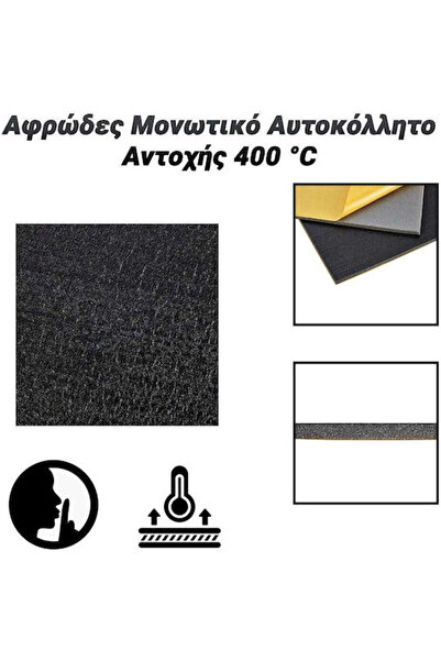 OEM Αυτοκόλλητο ηχομονωτικό αφρό ανθεκτικό στα 400°C ° Κωδικός C: 0924.105
