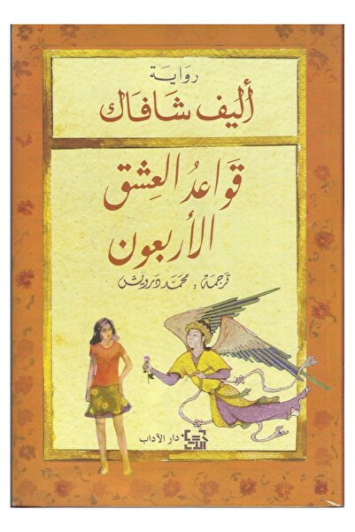 Book The Forty Rules of Love by Elif Shafak