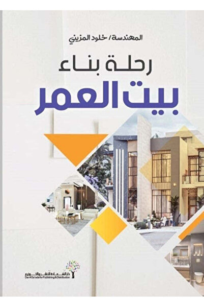 Self رحلة بناء بيت العمر