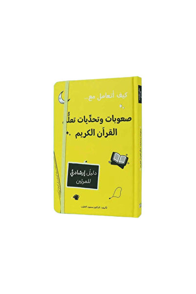BOOKKIDS صعوبات وتحديات تعلم القران الكريم