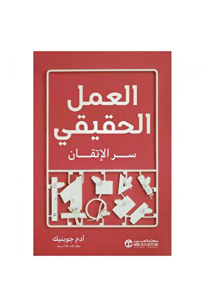 Jarir Bookstore العمل الحقيقي سر الاتقان