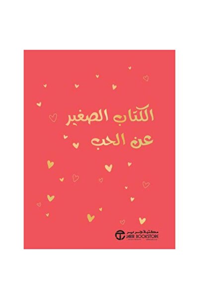 Jarir Bookstore الكتاب الصغير عن الحب