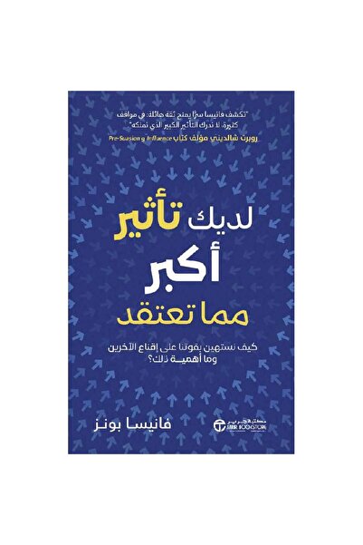 Jarir Bookstore لديك تأثير أكبر مما تعتقد - كيف نستهين بقوتنا على اقناع الاخر...