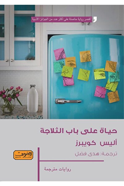 NOVEL حياة على باب الثلاجة
